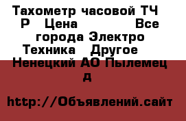 Тахометр часовой ТЧ-10Р › Цена ­ 15 000 - Все города Электро-Техника » Другое   . Ненецкий АО,Пылемец д.